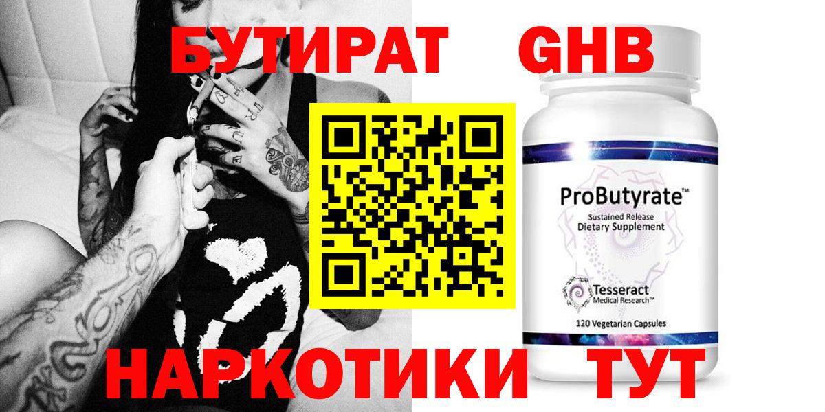 Знаменск  Бутират GHB  Бутират  Вход с VPN 