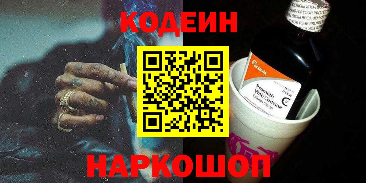 Кодеиновый сироп Lean напиток Lean (лин)  Вход с VPN  Кодеиновый сироп Lean Purple Drank  Знаменск 